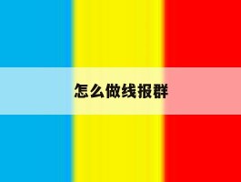 怎么做线报群