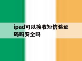 ipad可以接收短信验证码吗安全吗