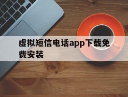 虚拟短信电话app下载免费安装