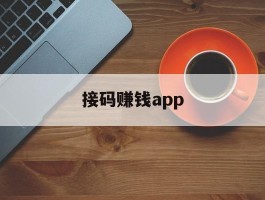接码赚钱app