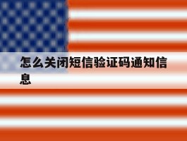怎么关闭短信验证码通知信息