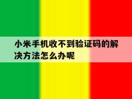 小米手机收不到验证码的解决方法怎么办呢