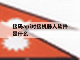 接码api对接机器人软件是什么