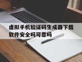 包含虚拟手机验证码生成器下载软件安全吗可靠吗的词条