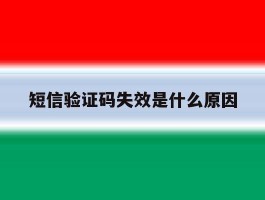 短信验证码失效是什么原因
