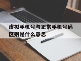 虚拟手机号与正常手机号码区别是什么意思