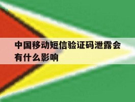 中国移动短信验证码泄露会有什么影响
