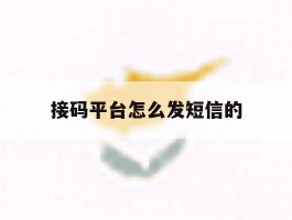 接码平台怎么发短信的