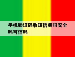 包含手机验证码收短信费吗安全吗可信吗的词条
