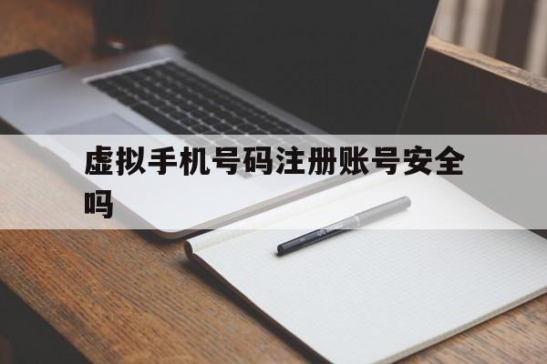 虚拟手机号码注册账号安全吗