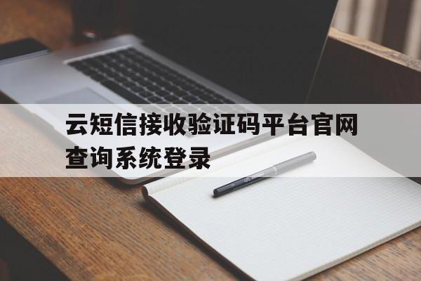 云短信接收验证码平台官网查询系统登录的简单介绍