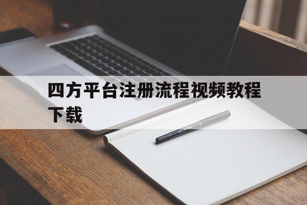 四方平台注册流程视频教程下载