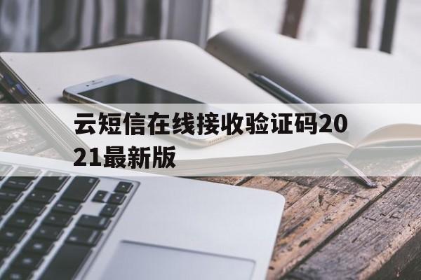 云短信在线接收验证码2021最新版 云短信在线接收验证码2021最新版