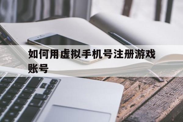 如何用虚拟手机号注册游戏账号