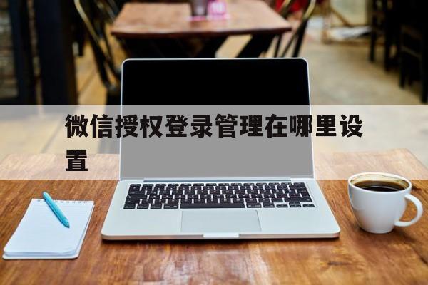 微信授权登录管理在哪里设置