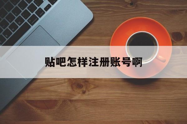 贴吧怎样注册账号啊