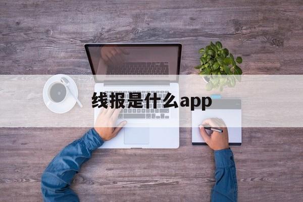 线报是什么app 线报是什么app