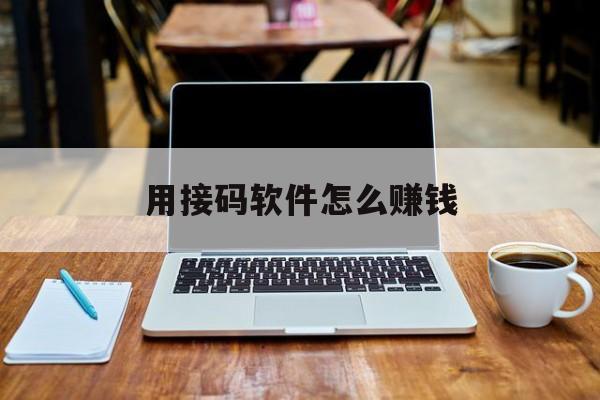 用接码软件怎么赚钱 用接码软件怎么赚钱