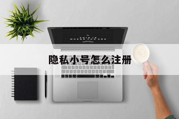 隐私小号怎么注册 隐私小号怎么注册