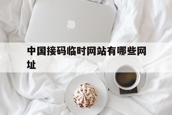 中国接码临时网站有哪些网址 中国接码临时网站有哪些网址