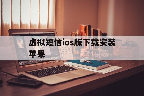 虚拟短信ios版下载安装苹果 虚拟短信ios版下载安装苹果