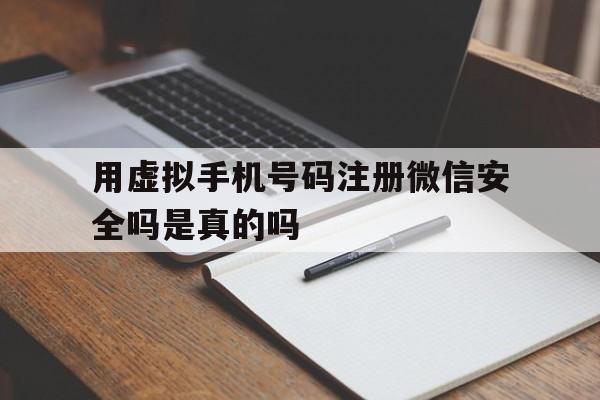 包含用虚拟手机号码注册微信安全吗是真的吗的词条 包含用虚拟手机号码注册微信安全吗是真的吗的词条
