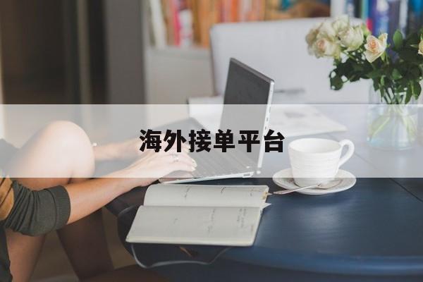 海外接单平台 海外接单平台