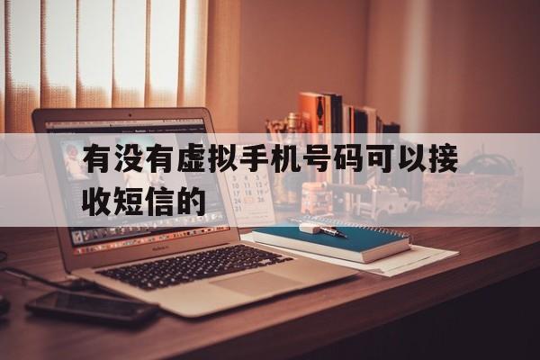 有没有虚拟手机号码可以接收短信的 有没有虚拟手机号码可以接收短信的