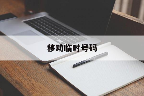 移动临时号码 移动临时号码