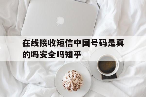 在线接收短信中国号码是真的吗安全吗知乎 在线接收短信中国号码是真的吗安全吗知乎