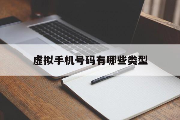 虚拟手机号码有哪些类型 虚拟手机号码有哪些类型