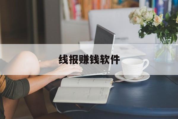 线报赚钱软件 线报赚钱软件