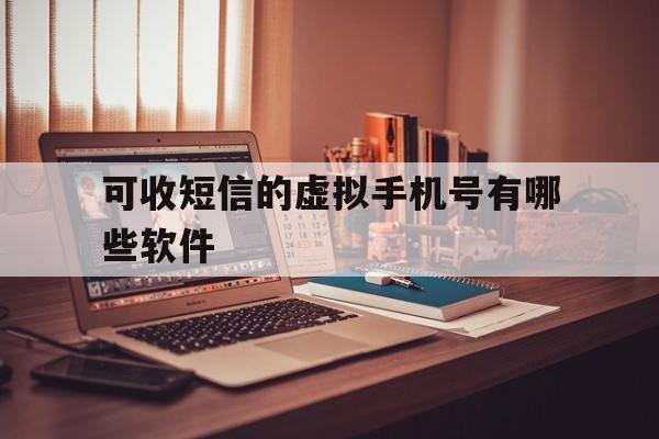 可收短信的虚拟手机号有哪些软件 可收短信的虚拟手机号有哪些软件