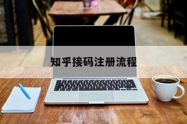 知乎接码注册流程 知乎接码注册流程