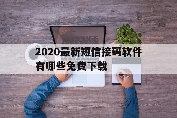 2020最新短信接码软件有哪些免费下载 2020最新短信接码软件有哪些免费下载