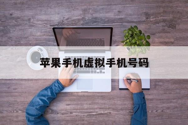 苹果手机虚拟手机号码 苹果手机虚拟手机号码
