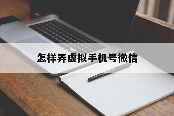 怎样弄虚拟手机号微信 怎样弄虚拟手机号微信