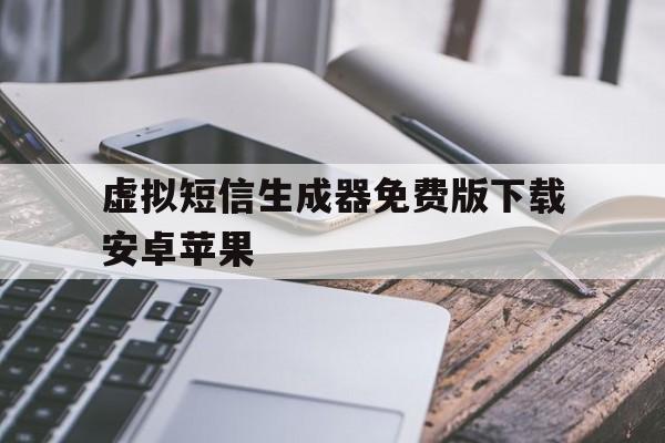 虚拟短信生成器免费版下载安卓苹果 虚拟短信生成器免费版下载安卓苹果