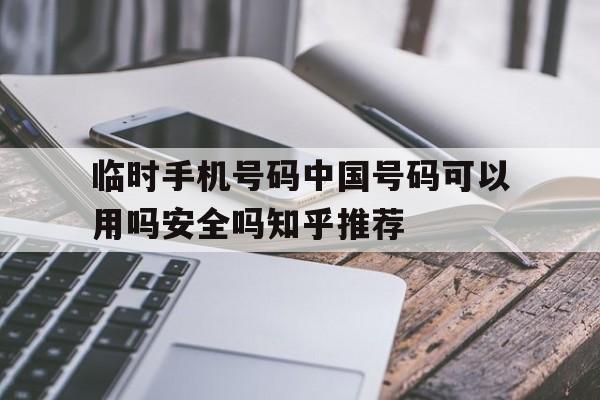 包含临时手机号码中国号码可以用吗安全吗知乎推荐的词条 包含临时手机号码中国号码可以用吗安全吗知乎推荐的词条
