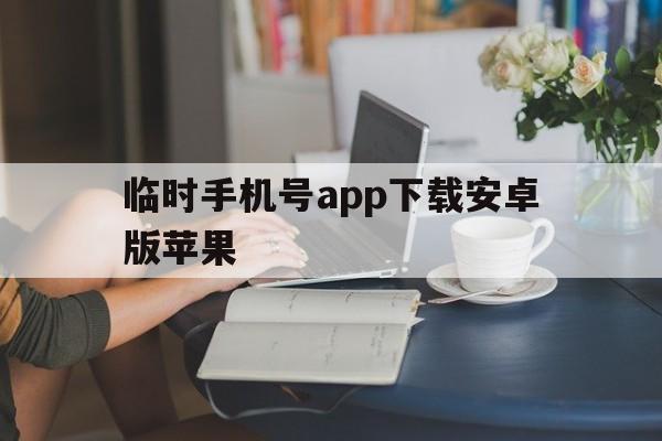 临时手机号app下载安卓版苹果 临时手机号app下载安卓版苹果