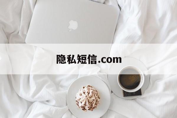 隐私短信.com 隐私短信.com