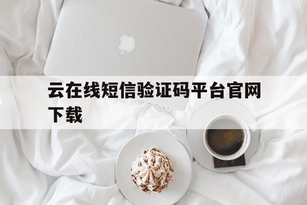 云在线短信验证码平台官网下载 云在线短信验证码平台官网下载