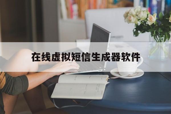 在线虚拟短信生成器软件 在线虚拟短信生成器软件