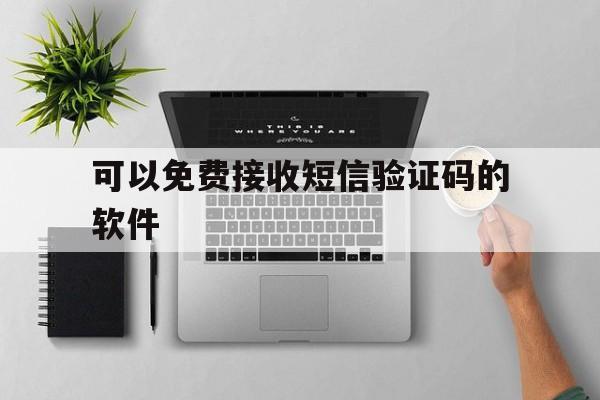 可以免费接收短信验证码的软件 可以免费接收短信验证码的软件