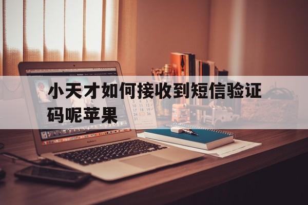 小天才如何接收到短信验证码呢苹果 小天才如何接收到短信验证码呢苹果