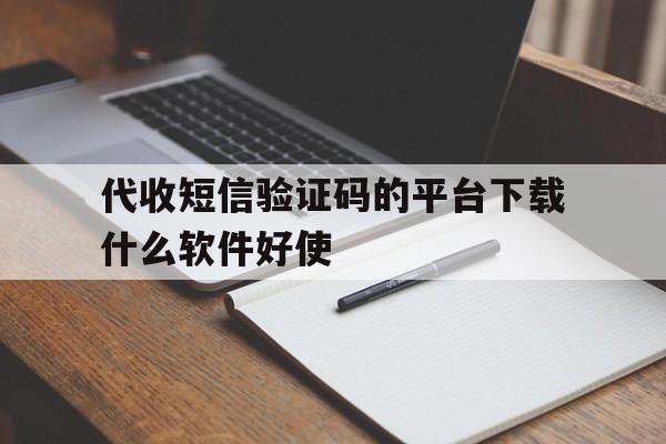 代收短信验证码的平台下载什么软件好使 代收短信验证码的平台下载什么软件好使