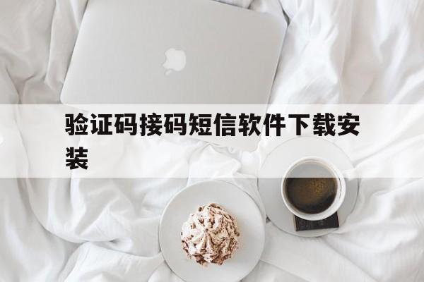 验证码接码短信软件下载安装 验证码接码短信软件下载安装