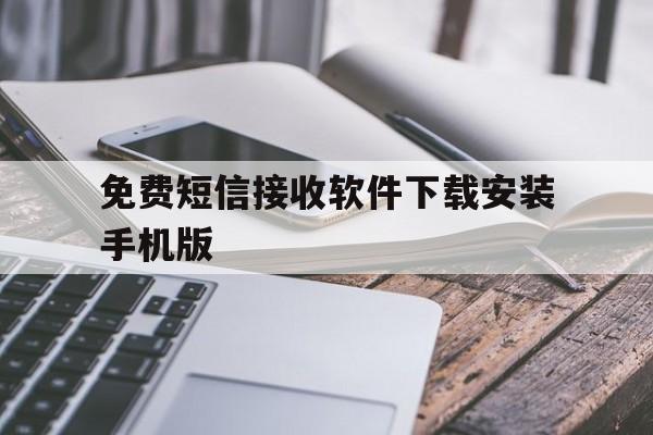 免费短信接收软件下载安装手机版的简单介绍 免费短信接收软件下载安装手机版的简单介绍