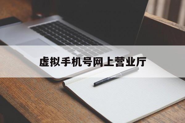 虚拟手机号网上营业厅 虚拟手机号网上营业厅