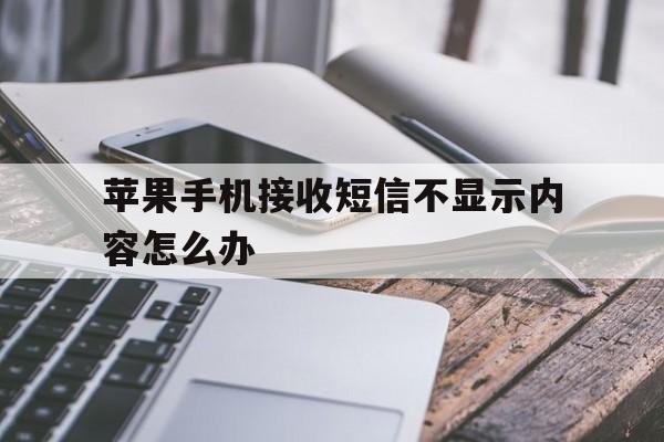 苹果手机接收短信不显示内容怎么办 苹果手机接收短信不显示内容怎么办